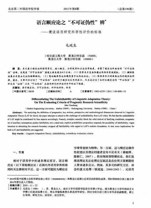 语言顺应论之“不可证伪性”辨——兼谈语用研究科学性评价的标准