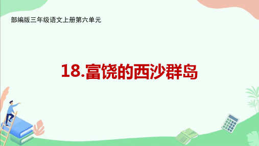 部编版三年级语文上册第六单元《富饶的西沙群岛》教学课件