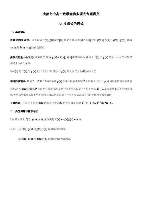 【全国百强校】四川省成都市第七中学高一年级竞赛数学多项式专题讲义：4.多项式的因式