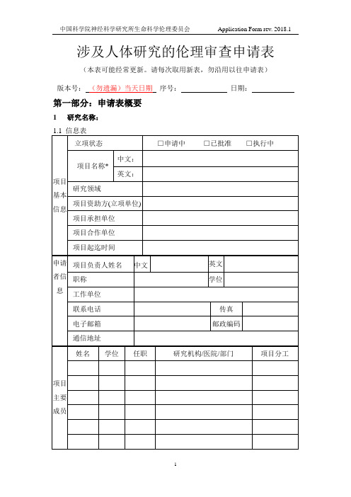 涉及人体研究的伦理审查申请表