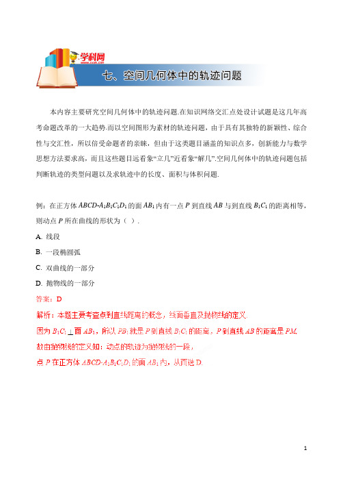 高中数学轨迹的求法七、空间几何体中的轨迹问题