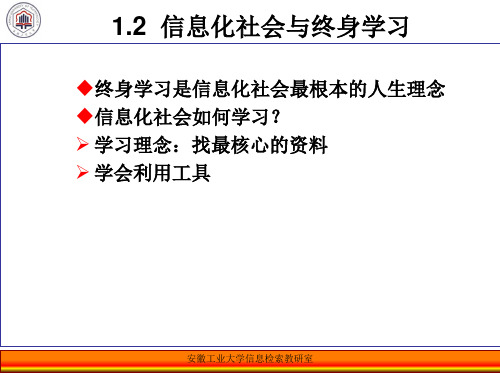 1.2信息化社会与终身学习