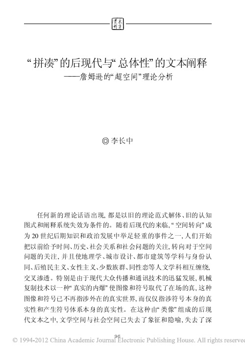 拼凑”的后现代与“总体性”的文本阐释——詹姆逊的“超空间”理论分析