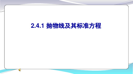 人教版高二数学选修21 2.4.1抛物线及其标准方程教学课件共21张PPT