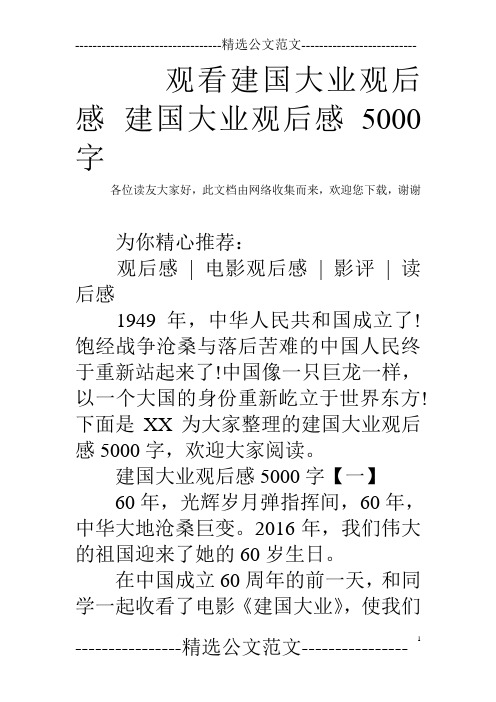 观看建国大业观后感 建国大业观后感5000字