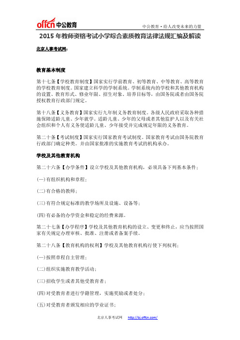 2015年教师资格考试小学综合素质教育法律法规汇编及解读