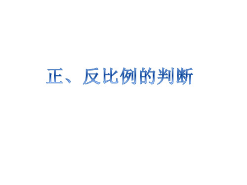 正反比例判断