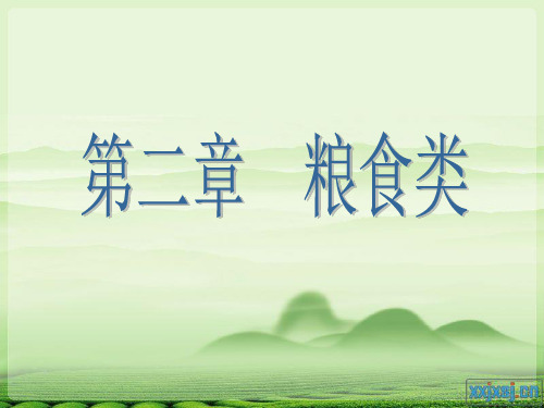 粮食类原料