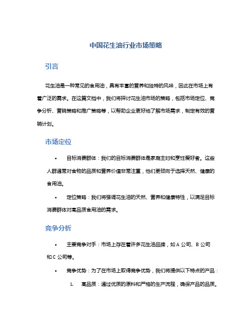中国花生油行业市场策略