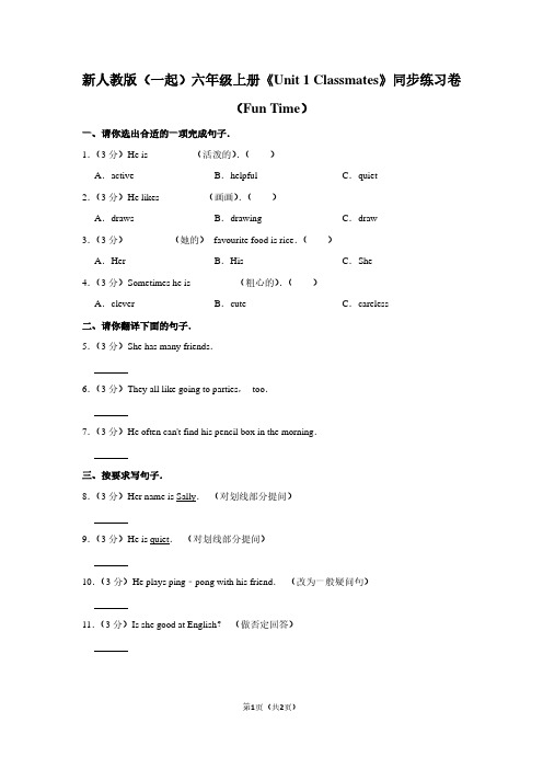新人教版(一起)六年级(上)《Unit 1 Classmates》同步练习卷(Fun Time)