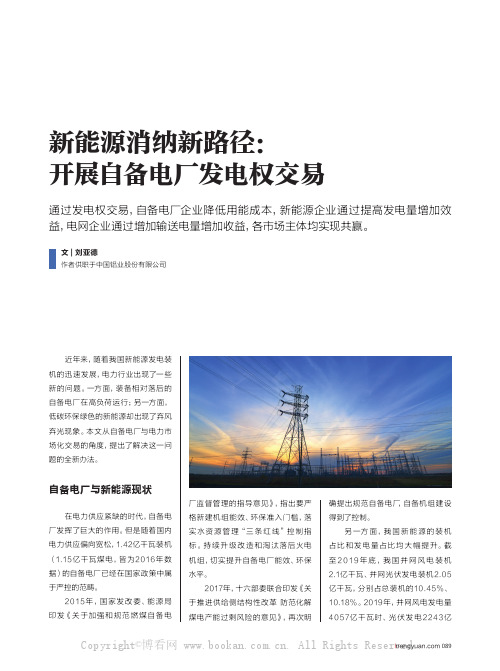 新能源消纳新路径：开展自备电厂发电权交易