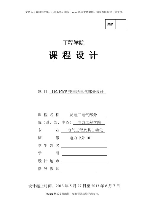 11010kV变电所电气部分设计课程设计说明书.doc