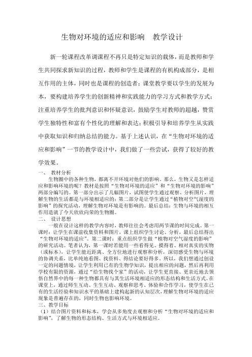生物对环境的适应和影响教学设计