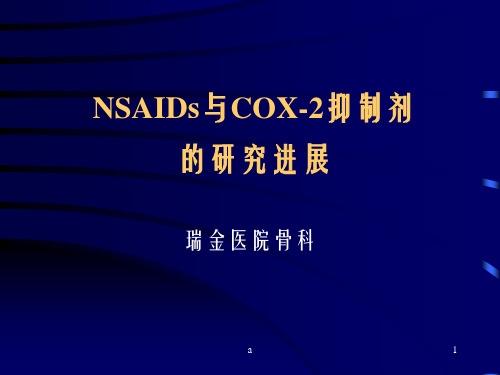 NSAIDs与COX2抑制剂的研究进展