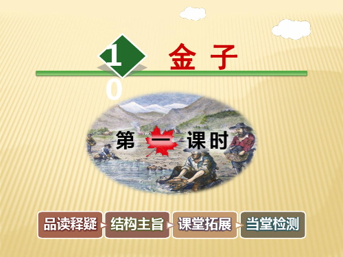 三年级下册语文课件-10.金子苏教版(共56张PPT)