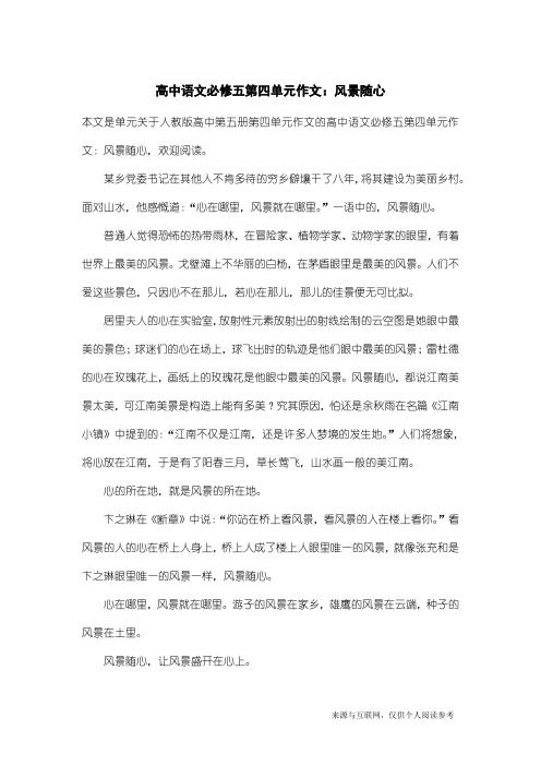 人教版高中第五册第四单元作文：高中语文必修五第四单元作文：风景随心
