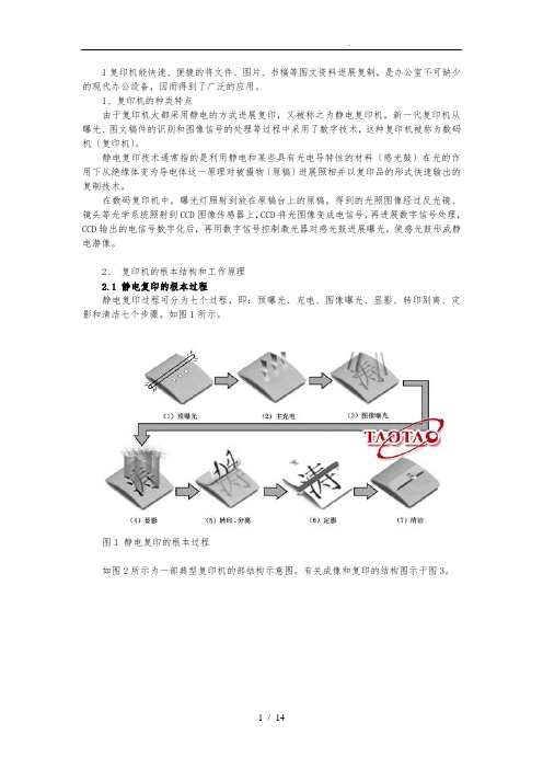 复印机的基本结构和工作原理