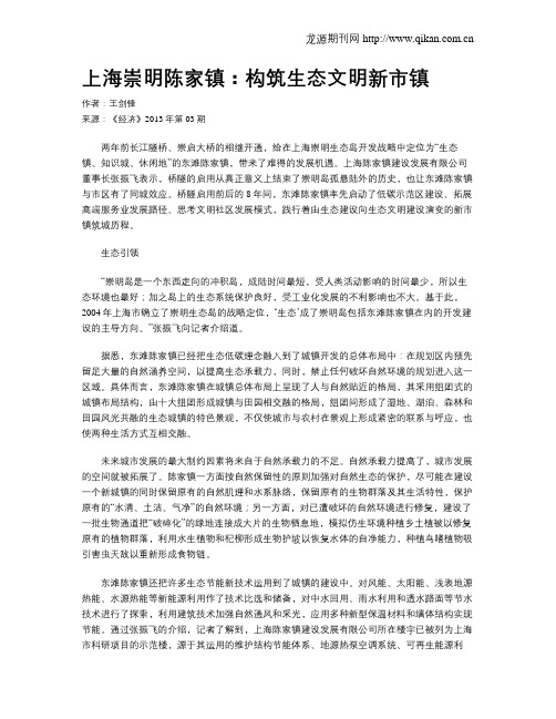 上海崇明陈家镇：构筑生态文明新市镇