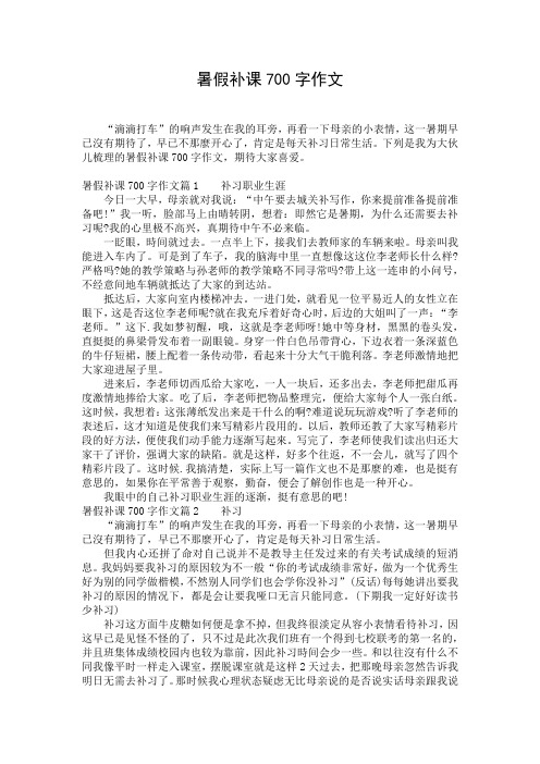 暑假补课700字作文