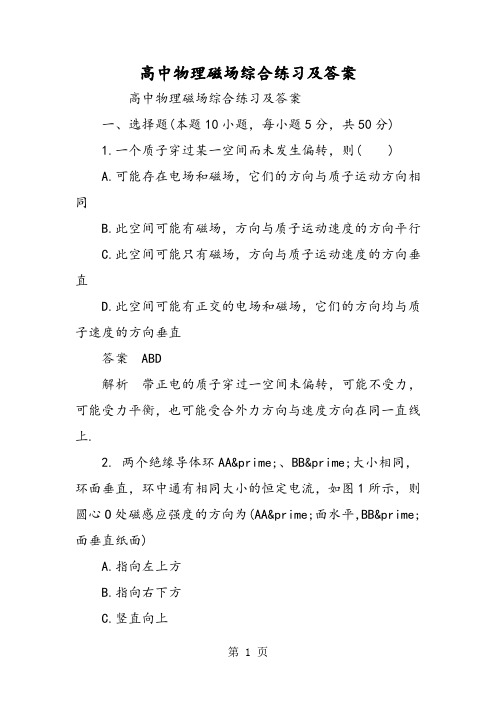 高中物理磁场综合练习及答案