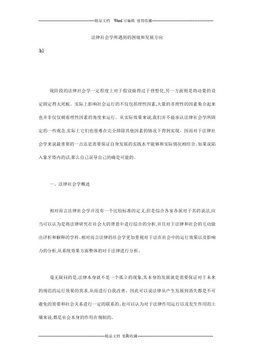 法律社会学所遇到的困境和发展方向