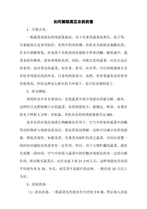 如何解除菜豆农药药害