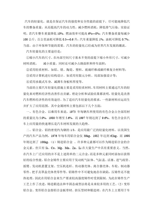 汽车轻量化