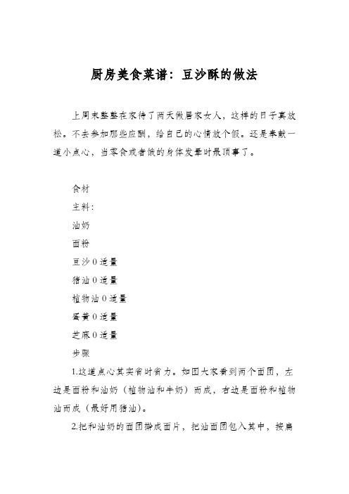 厨房美食菜谱：豆沙酥的做法