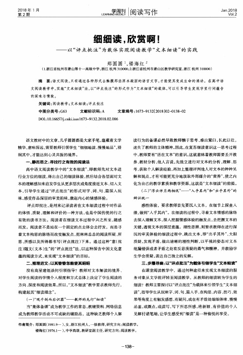 细细读,欣赏啊!——以“评点批注”为载体实现阅读教学“文本细