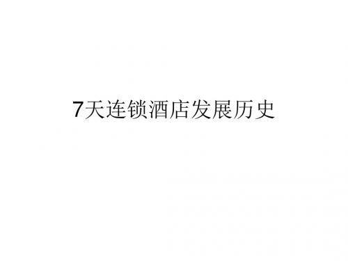 7天连锁酒店发展历史-PPT文档资料
