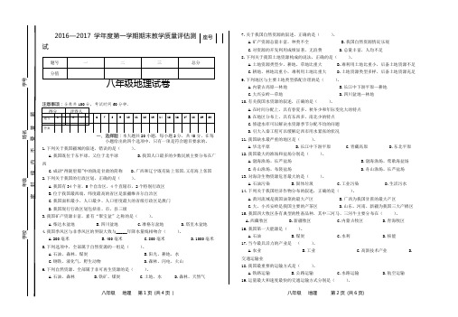 2016-2017学年度第一学期期末考试试卷八年级地理