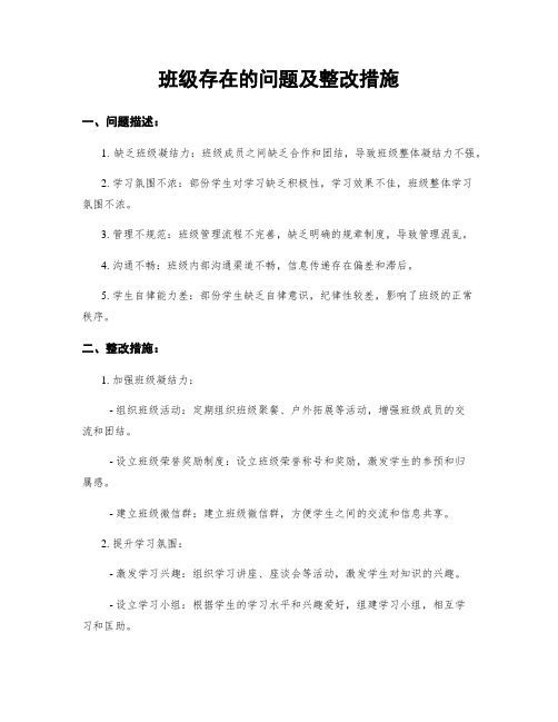 班级存在的问题及整改措施