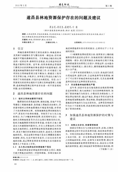 遂昌县林地资源保护存在的问题及建议