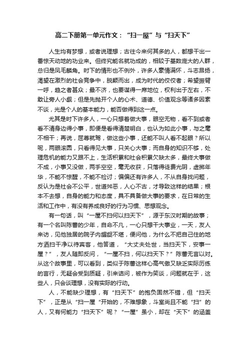 高二下册第一单元作文：“扫一屋”与“扫天下”