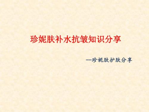 补水抗皱知识分享