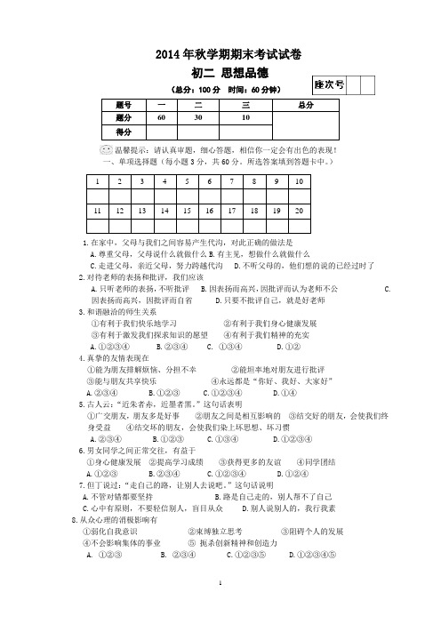 甘肃省张掖市第六中学2014-2015学年八年级上学期期末考试思想品德试题(无答案)