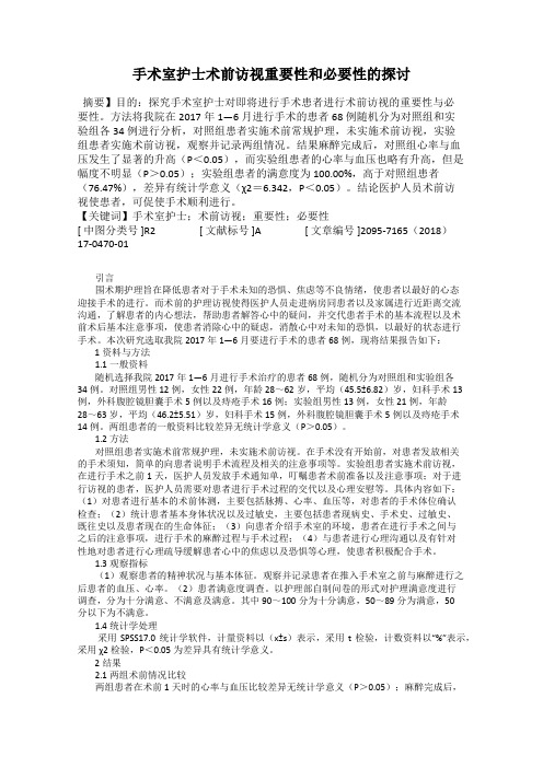 手术室护士术前访视重要性和必要性的探讨