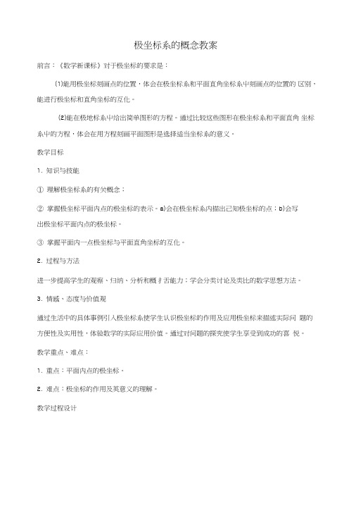 人教a版选修4-4极坐标系的概念教案.doc