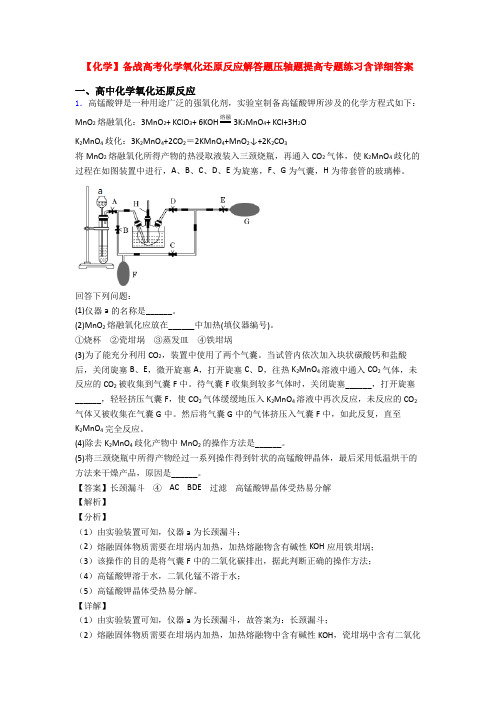 【化学】备战高考化学氧化还原反应解答题压轴题提高专题练习含详细答案
