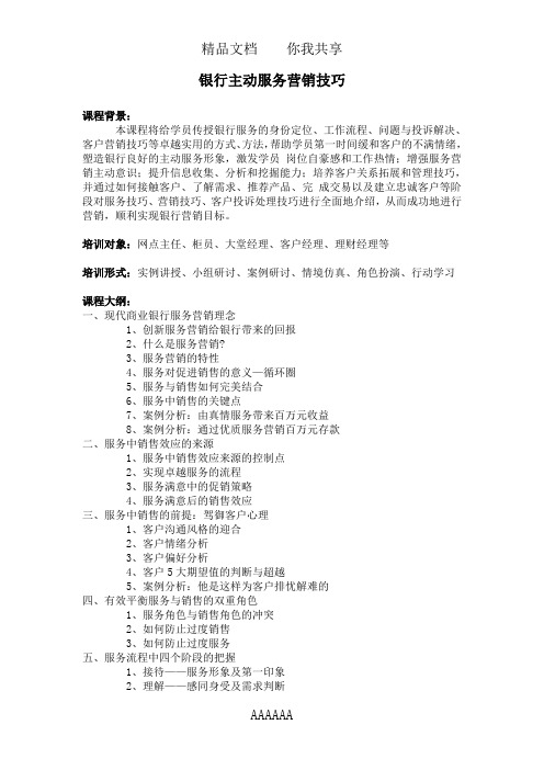 银行主动服务营销技巧