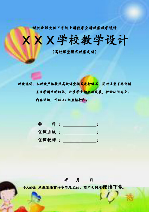 新版北师大版五年级上册数学全册教案(最新精编版)
