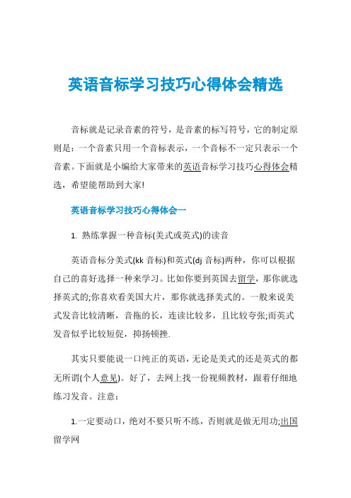 英语音标学习技巧心得体会精选
