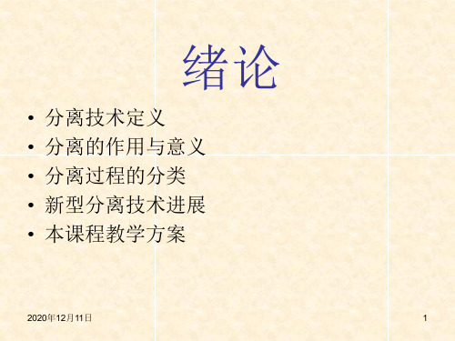 《新型分离技术》课件—01绪论