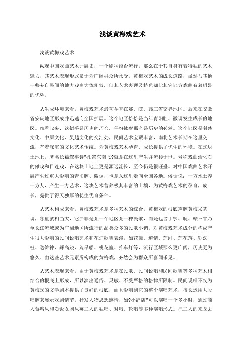 浅谈黄梅戏艺术