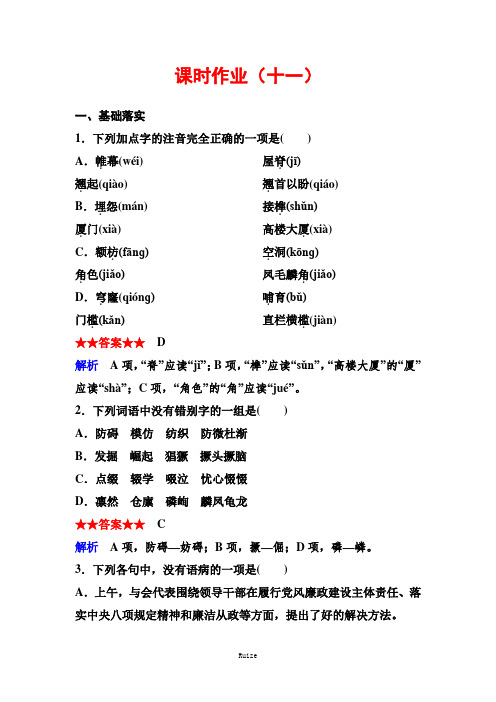 人教版语文必修五同步练习：作业11 中国建筑的特征