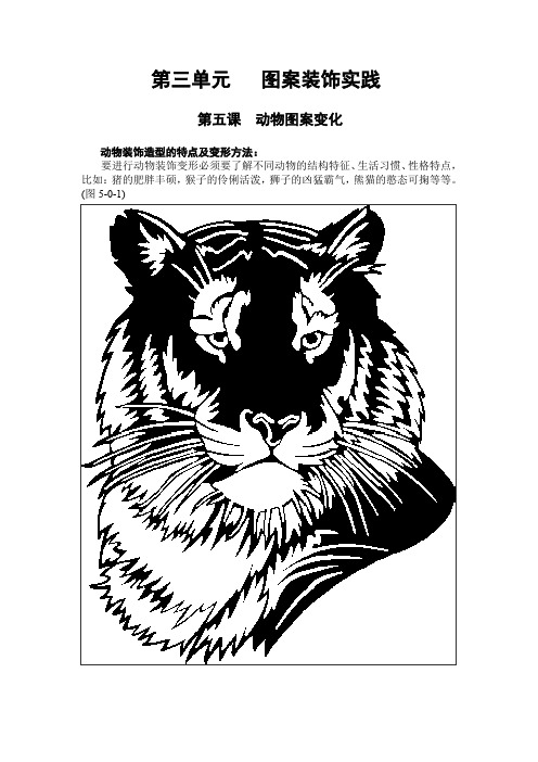 第三单元第五课动物图案变化(1课时)