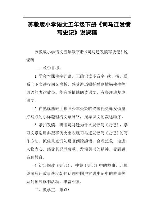 苏教版小学语文五年级下册《司马迁发愤写史记》说课稿