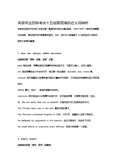 英语专业四级考试十五组易混淆的近义词辨析