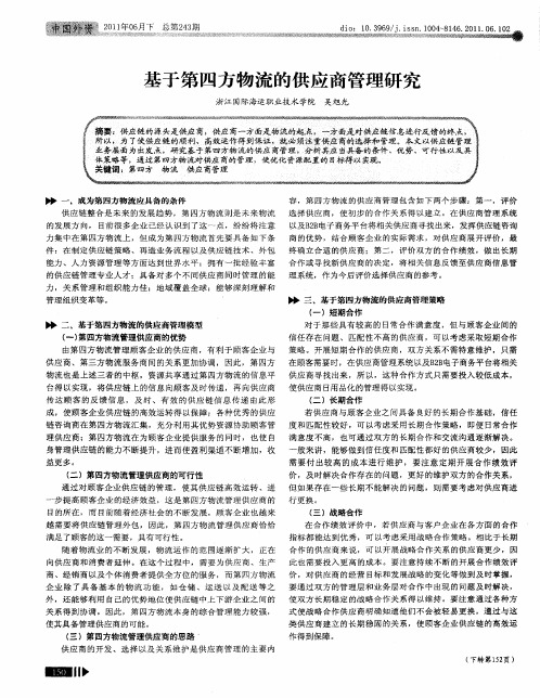 基于第四方物流的供应商管理研究