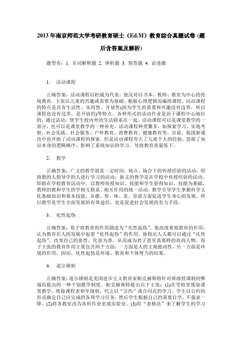 2013年南京师范大学考研教育硕士(Ed.M)教育综合真题试卷(题后含答